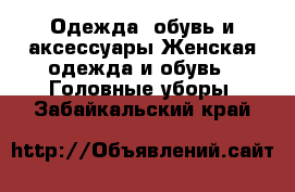 Одежда, обувь и аксессуары Женская одежда и обувь - Головные уборы. Забайкальский край